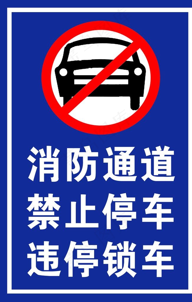 消防通道禁止停车图片2362x3543dpi150psd模版下载