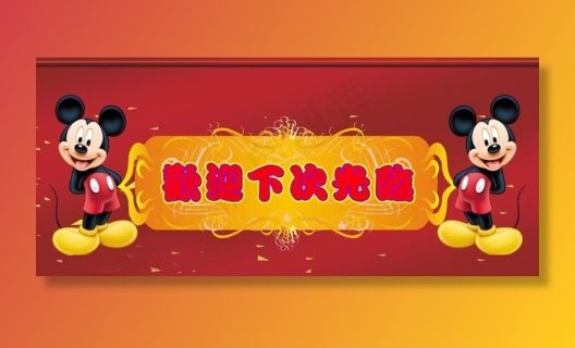 欢迎下次光临牌图片