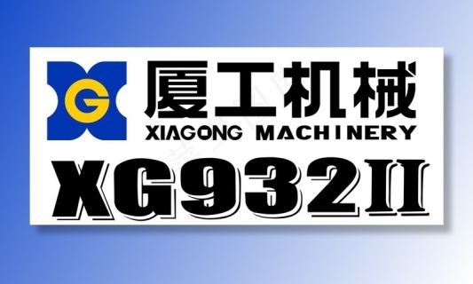 厦工机械标志图片cdr矢量模版下载