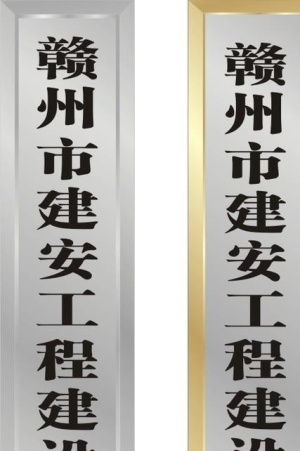 荣逊不锈钢工程部图片cdr矢量模版下载