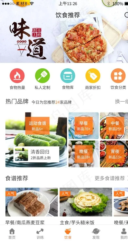 餐饮美食健康app界面模板图片