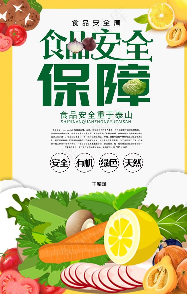 食品安全海报图片(3545x5315(dpi:150))psd模版下载