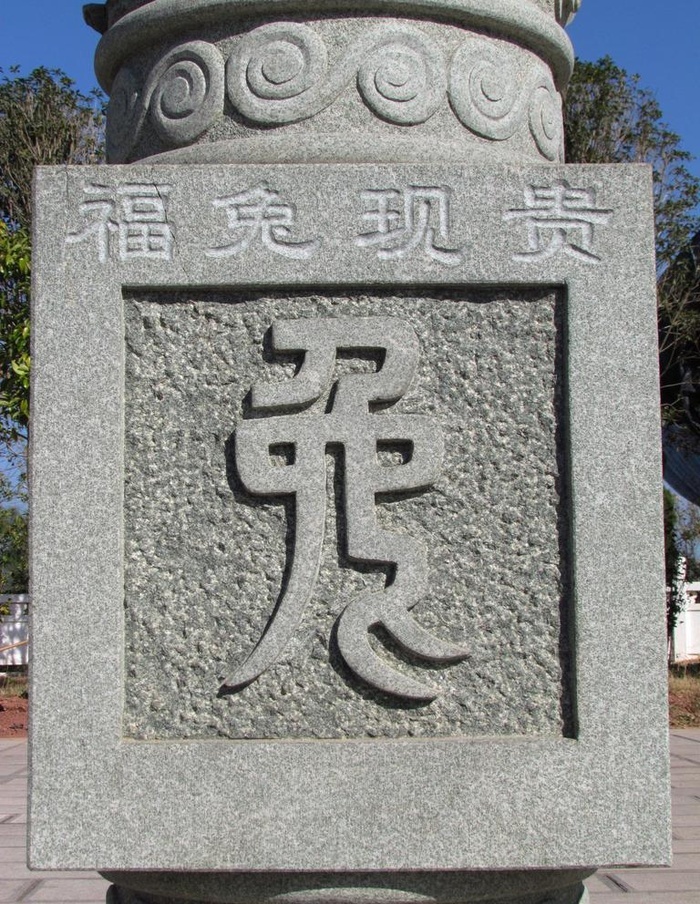 石雕篆书兔字图片