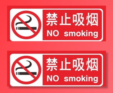 禁止吸烟禁止抽烟cdr矢量模版下载