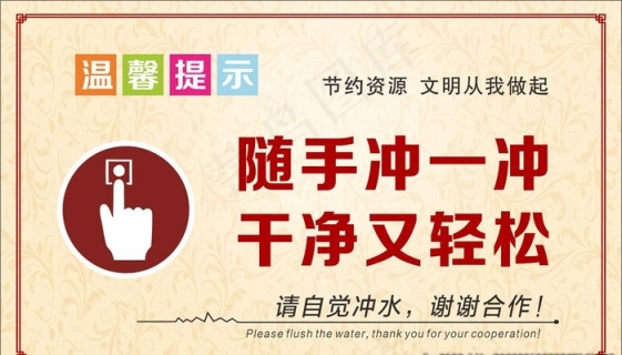 卫生间温馨提示图片psd模版下载
