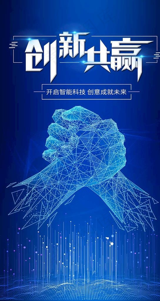 创新共赢蓝色科技手机海报图片psd模版下载