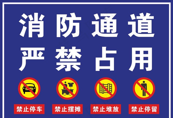 消防通道严禁占用图片cdr矢量模版下载