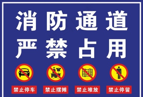 消防通道 严禁占用图片