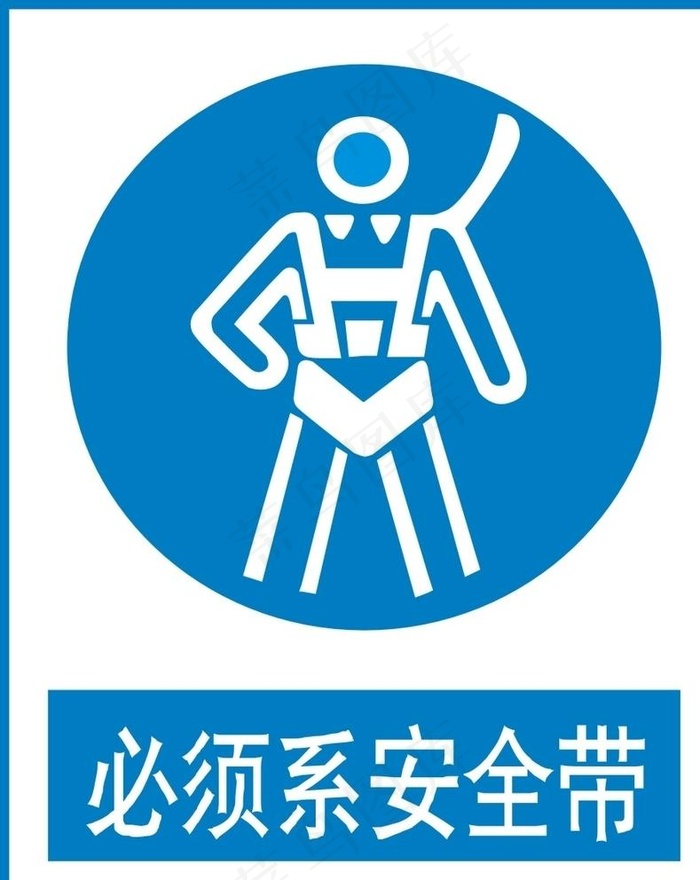 必须系安全带图片cdr矢量模版下载