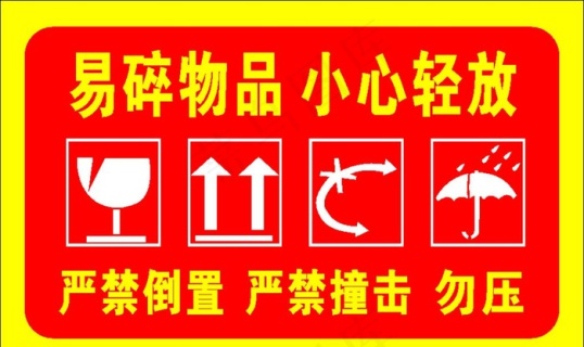 易碎品不干胶图片cdr矢量模版下载