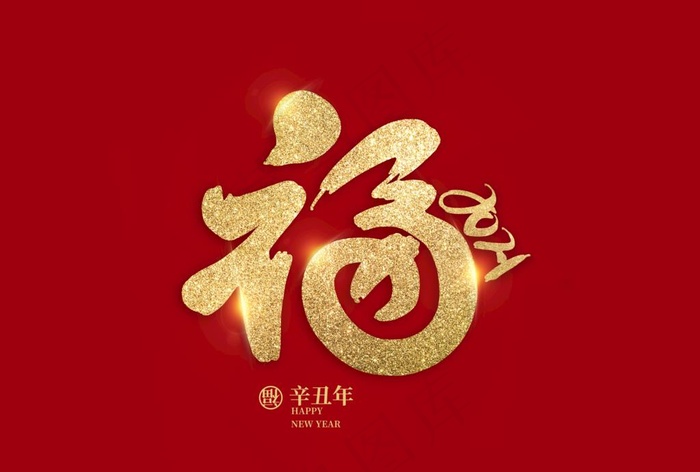 福字图片(5017X3543(DPI:300))psd模版下载 - 菜鸟图库