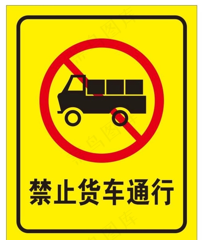 六环内货车禁止通行图片