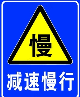 矢量减速慢行标志cdr矢量模版下载