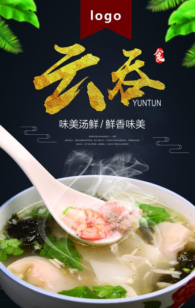 传统美食云吞面海报图片3543x5315dpi150psd模版下载