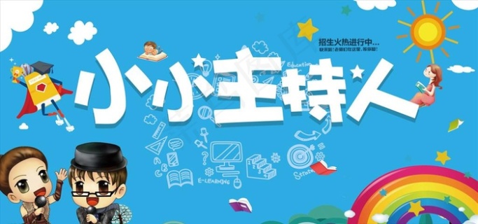 小小主持人图片