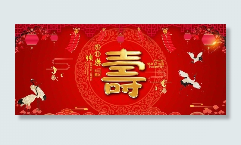寿宴图片psd模版下载