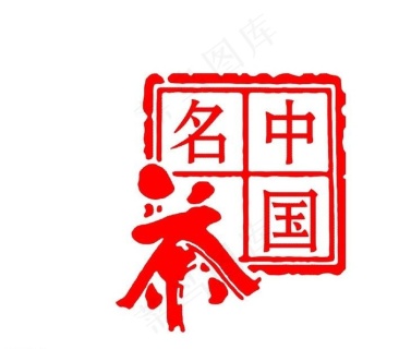 印章 中国名茶图片