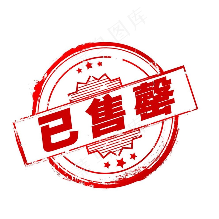 已售罄图片psd模版下载