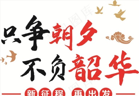 只争朝夕不负韶华图片cdr矢量模版下载