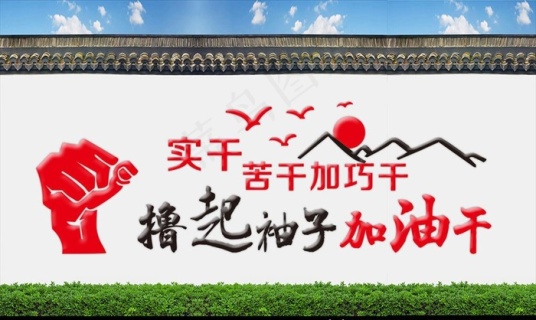 撸起袖子加油干舞台背景展板设计7087x3537dpi150psd模版下载