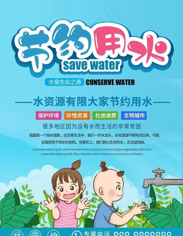 节约用水保护环境海报图片