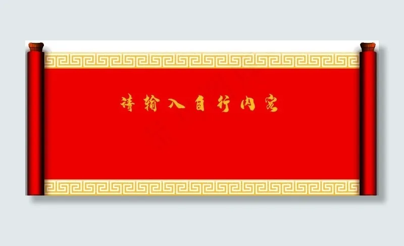 中国古风卷轴图片