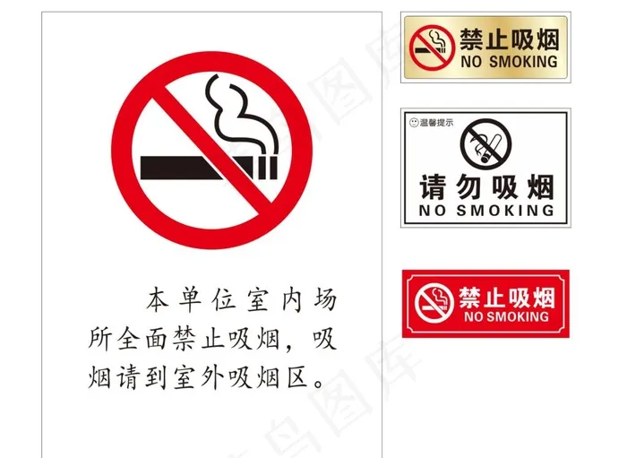 禁止吸烟 禁止吸烟海报 禁止吸图片