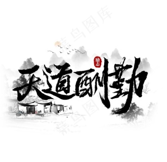 天道酬勤图片13406x8268psd模版下载