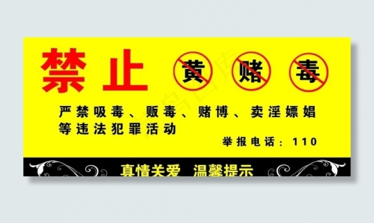 禁止黄赌毒桌牌图片ai矢量模版下载