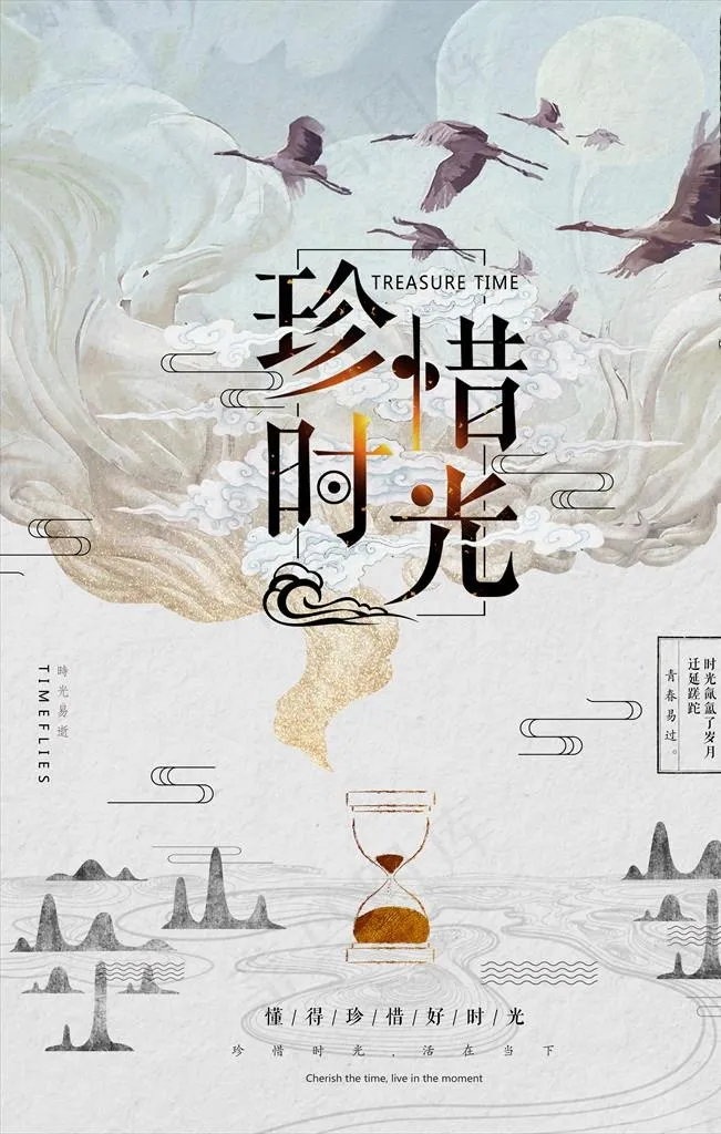 中国风水墨珍惜时间沙漏创意海报图片