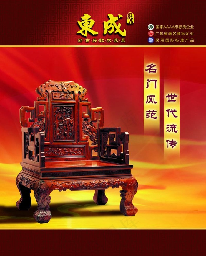 东成新古典红木家具形象广告图片(2996x3831(dpi:350))psd模版下载