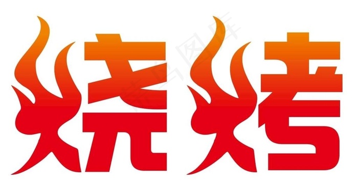 矢量烧烤艺术字图片cdr矢量模版下载