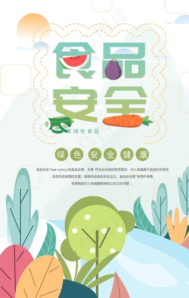 清新食品安全宣传周海报图片