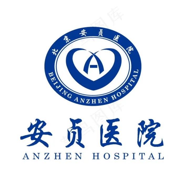 安贞医院logo矢量转曲图片