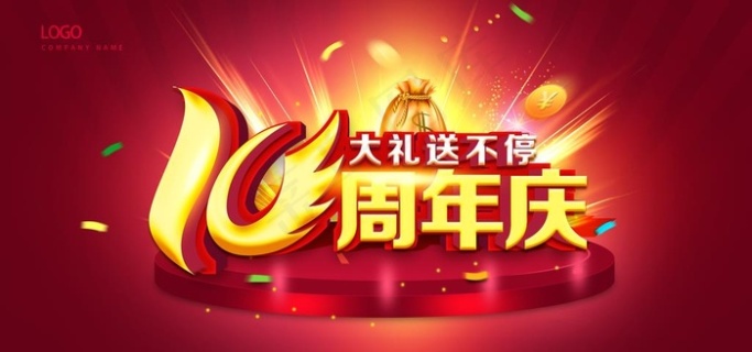 10周年庆图片9449x4724psd模版下载