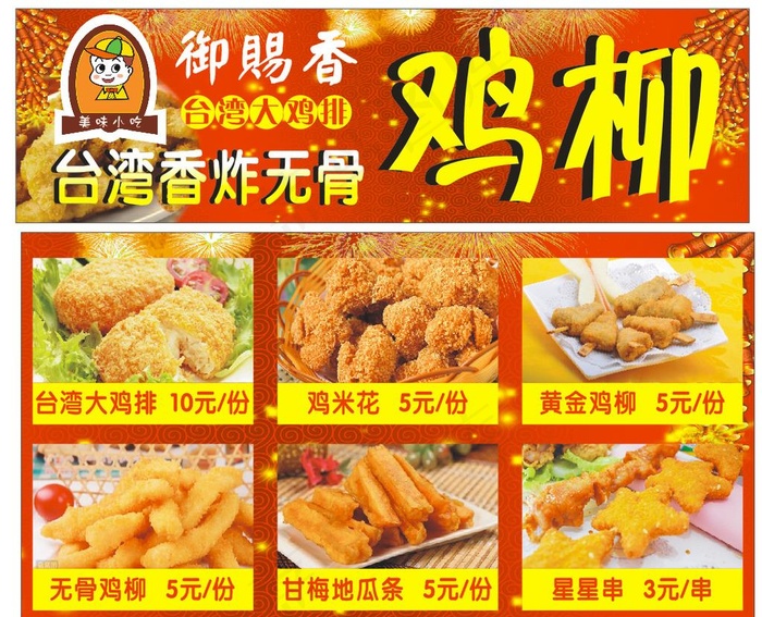 台湾香炸无骨鸡柳图片210x297cdr矢量模版下载