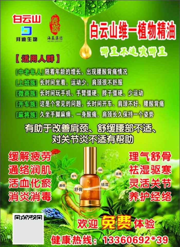 白云山维一植物精油图片148x210cdr矢量模版下载