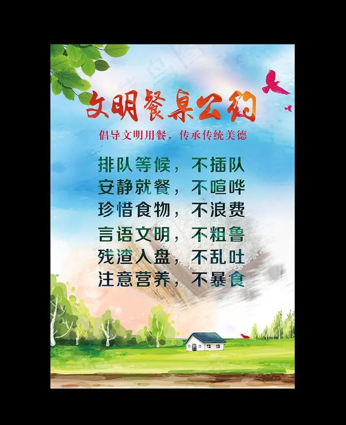 文明餐桌公约图片3248x4415dpi150psd模版下载