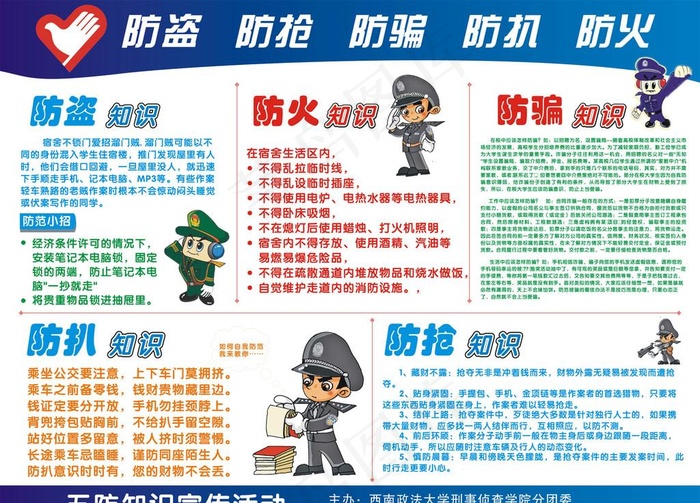 五防防火防盗防抢防扒防骗图片cdr矢量模版下载