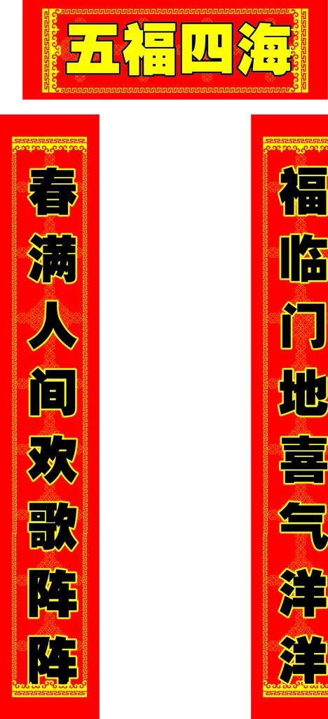 八字春联横批竖联春节装饰图片cdr矢量模版下载