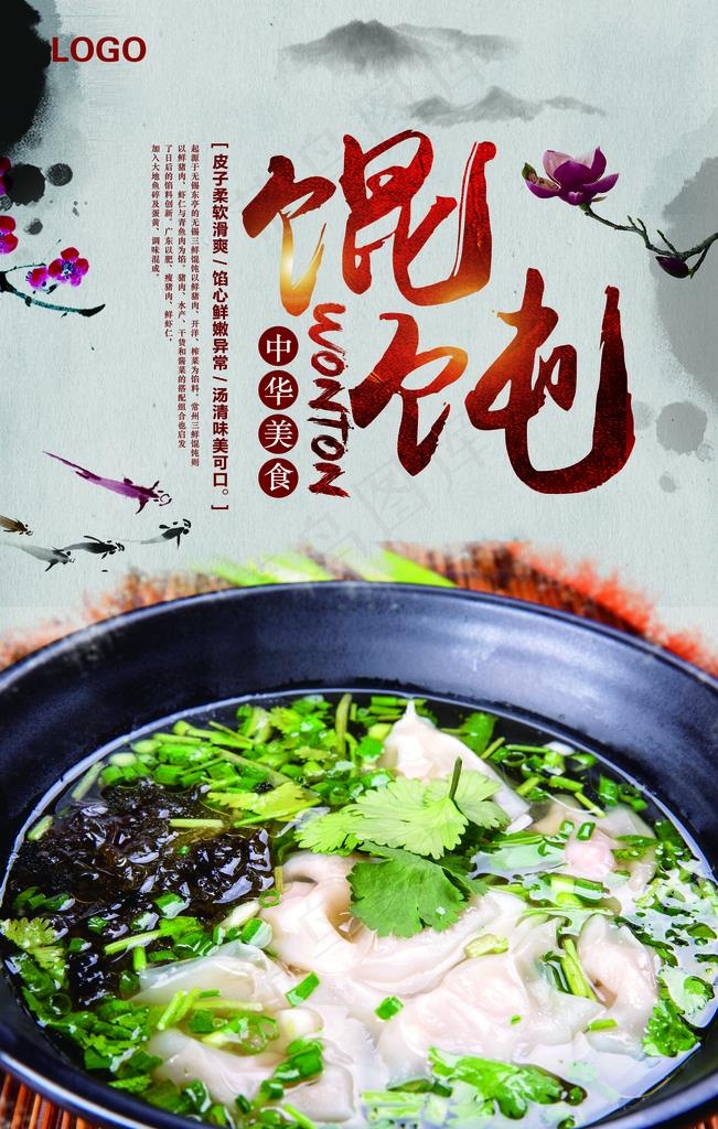 馄饨美食海报图片(3543x5315(dpi:150))psd模版下载