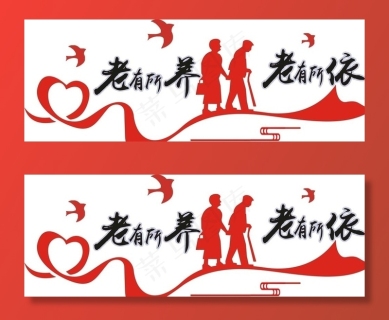 老有所养老有所乐老有所为图片