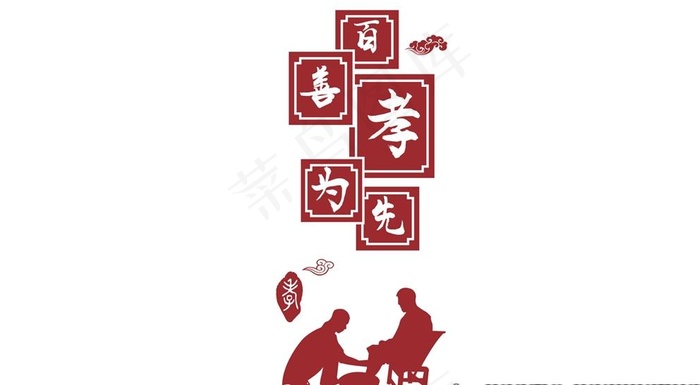 百善孝为先图片210x297cdr矢量模版下载