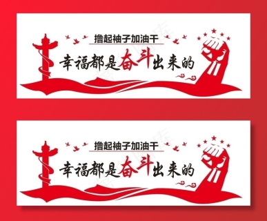 幸福都是奋斗出来的图片4724x2362dpi100psd模版下载