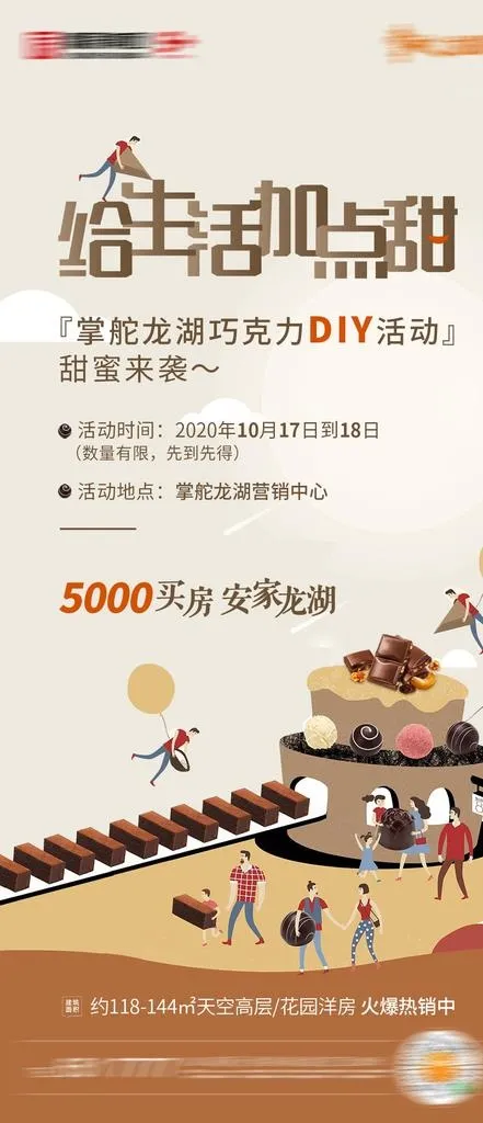 地产巧克力DIY活动暖场海报图片