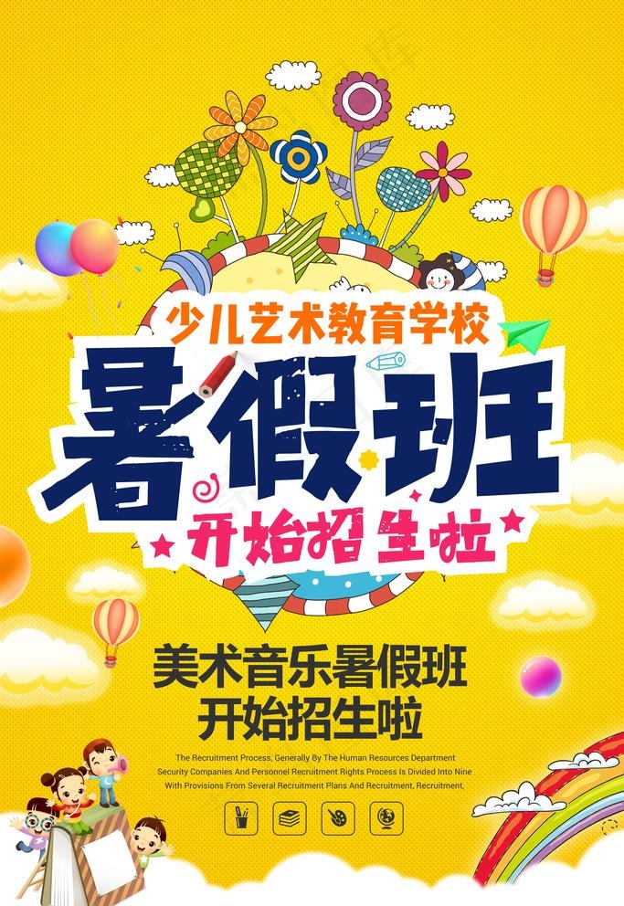 少儿艺术暑假班招生培训海报图片7087x10630dpi300psd模版下载