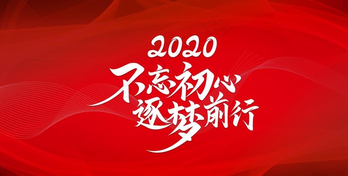 不忘初心逐梦前行图片4724x2539dpi150psd模版下载