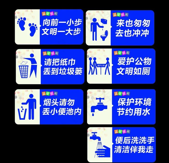 公共厕所温馨提示标牌图片