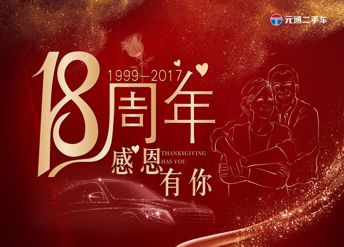 18周年感恩有你背景图片7087x5304dpi506psd模版下载