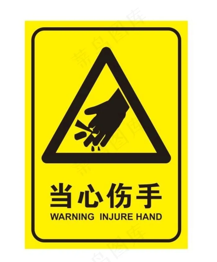 当心伤手图片cdr矢量模版下载